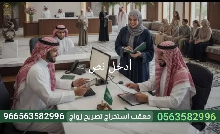 أستخراج تصريح زواج 