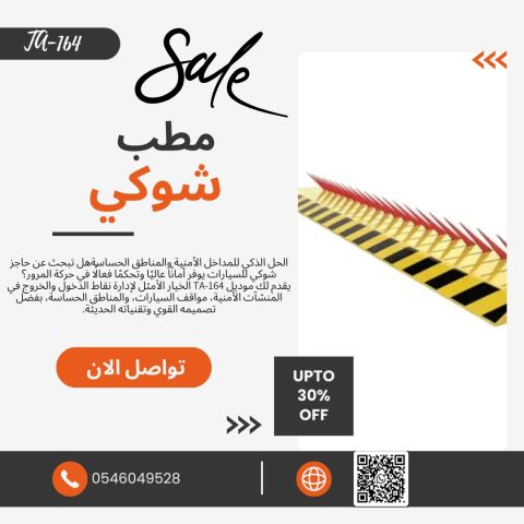 مطب شوكي أمني لحمايه المواقف والمداخل حاجز مطب شوكي