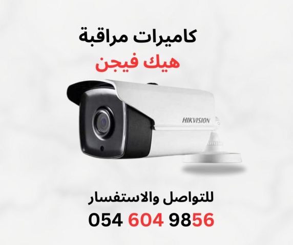 كاميرة مراقبة هيكفيجن استثمر في امانك الان 