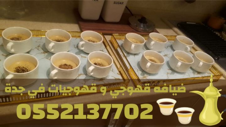 أفضل صبابين وقهوجيات في جدة طاقم مباشرين ومباشرات لكافة المناسبات 6