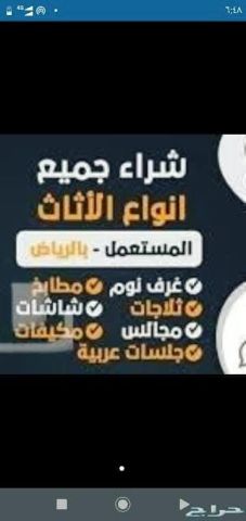 مشتري اثاث مستعمل بالرياض 0575907703