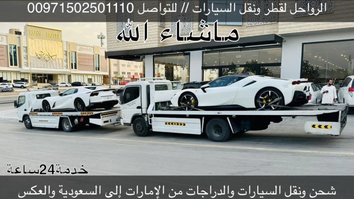 الرواحل للشحن  السيارات والدراجات من الامارات الى السعودية والعكس 3