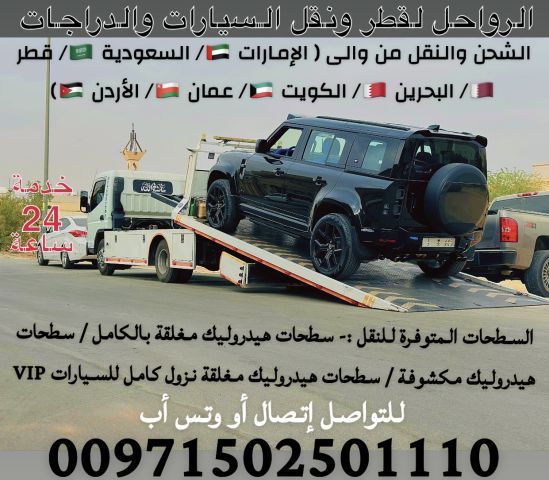 الرواحل للشحن  السيارات والدراجات من الامارات الى السعودية والعكس 4