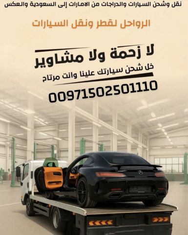 الرواحل للشحن  السيارات والدراجات من الامارات الى السعودية والعكس 9