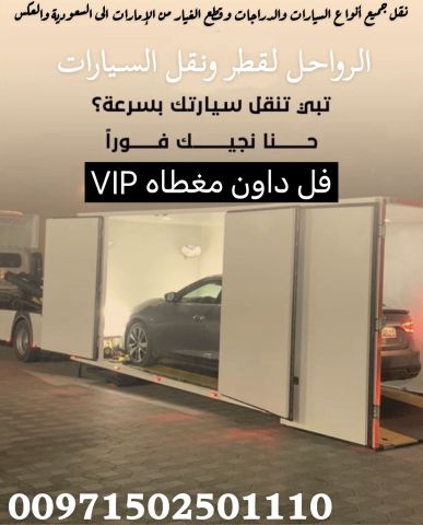 الرواحل للشحن  السيارات والدراجات من الامارات الى السعودية والعكس 10