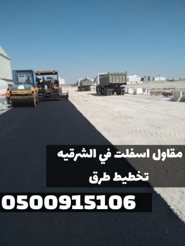 أفضل خدمات الأسفلت والزفلتة في الشرقية | مقاول أسفلت في الدمام 5