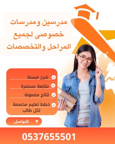 مدرسين خصوصيين بجدة للمواد العلمية واللغة الإنجليزية 0537655501