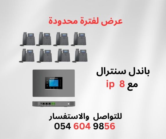  سنترال IP تحكم كامل باتصالات شركتك سنترالات Ip باحدث التقنيات