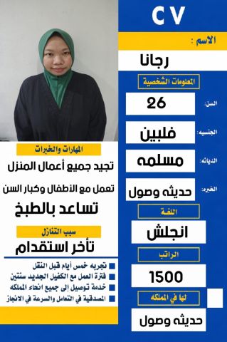 عامله فلبينيه ممتازه وموجود جميع الجنسيات للاستلام الفوري  5