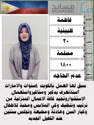 عامله فلبينيه ممتازه وموجود جميع الجنسيات للاستلام الفوري  9