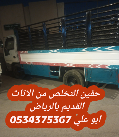 التخلص من الاثاث القديم بالرياض 0534375367