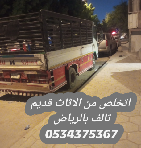 رمي الاثاث القديم بالرياض 0534375367