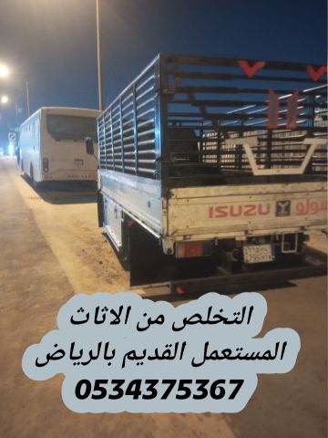 تشيل الاثاث القديم تالف بالرياض 0534375367