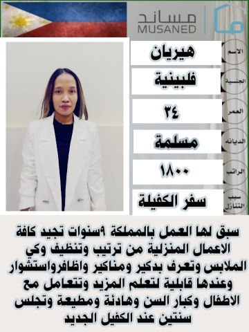 عامله فلبينيه ممتازه للاستلام الفوري  6