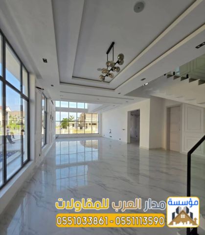 مؤسسة مدار العرب لتشطيبات الفلل والشقق بالرياض – 0551033861 2