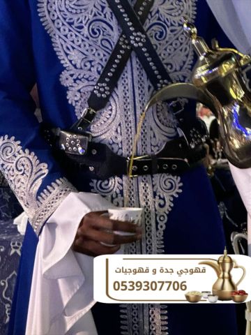قهوجي جدة – صبابين قهوة بجدة 0539307706 4