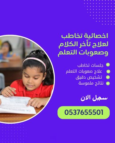 اخصائية تخاطب بالرياض 0537655501