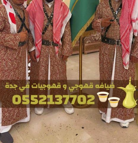 قهوجي وصبابين قهوة ومباشرات قهوة في جدة | 0552137702 2