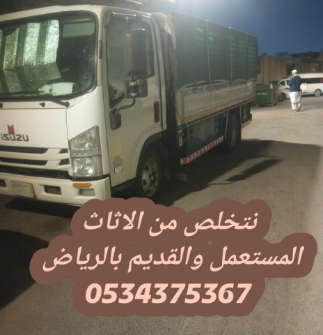 حقين اتخلص من أثاث قديم بالرياض 0534375367