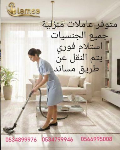 نعمل على توفير العمالة المنزلية من كلا الجنسيات وتلبية جميع احتيا