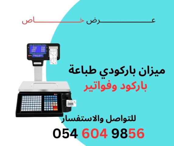 جهاز ميزان الكتروني ميزان باركود جهاز فواتير ميزان مبيعات فواتير 