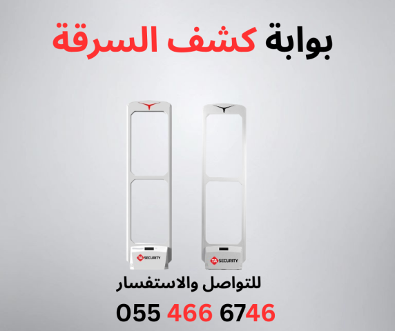 بوابة كاشف السرقة للمحلات التجارية و الصيدليات