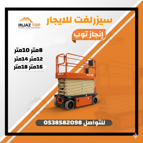 رافعات شوكيه فوركلفت للايجار  Forklifts for rent  سيزرلفت للايجار