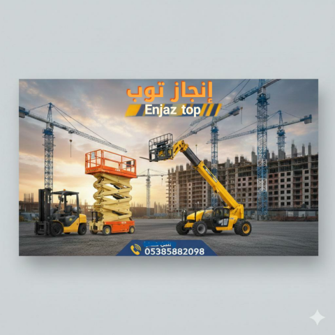 تأجير المعدات الثقيلة والخفيفة رافعات شوكيه فوركلفت للايجار سيزرل