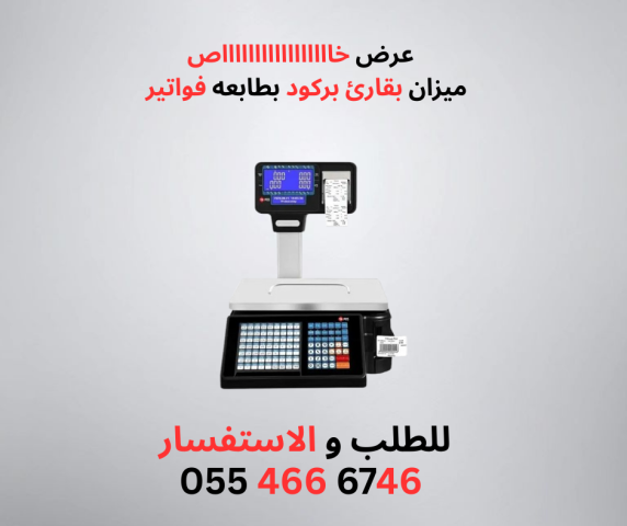 ميزان الكتروني بباركود + بطابعة فواتير