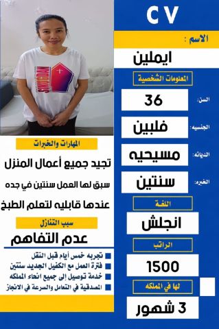 يوجد عامله فلبينيه سبق لها العمل سنتين في المملكة للتنازل