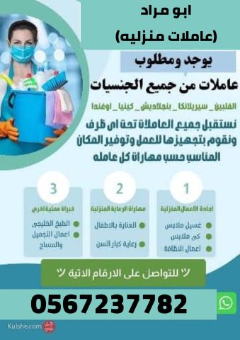 يوجد ومطلوب عاملات وطباخات للتنازل من جميع الجنسيات 0567237782