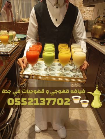 صبابات قهوة ومباشرات وقهوجيين في جدة  خدمات ضيافة قهوة 0552137702 2