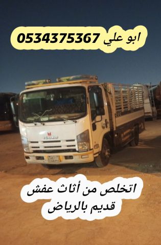 اتخلص من عفش قديم بالرياض 0534375367