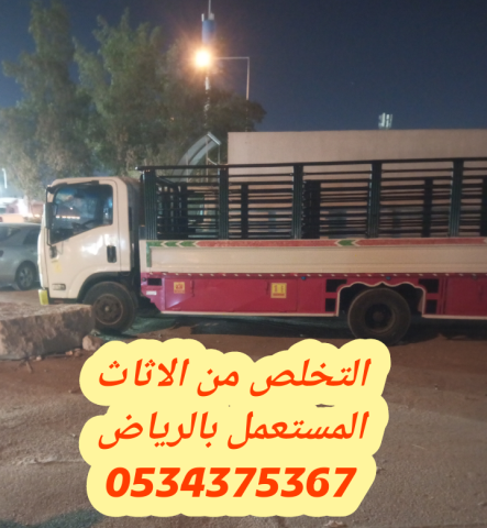 رمي الاثاث المستعمل القديم بالرياض 0534375367