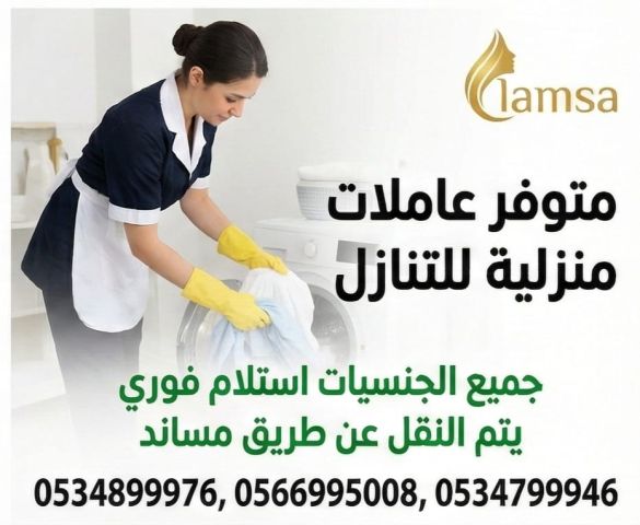 نعمل على توفير العمالة المنزلية من كلا الجنسيات وتلبية جميع احتيا