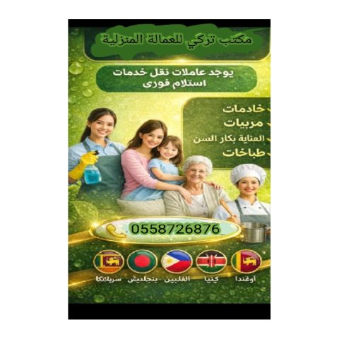مطلوب عاملات منزليه للتنازل من جميع الجنسيات 