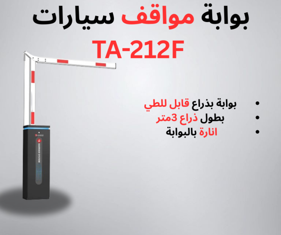 بوابة مرور سيارات لتحكم في دخول و خروج السيارات 