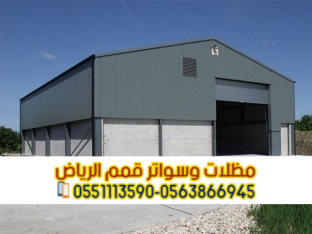 بناء وتركيب هناجر حديد بالرياض مستودعات ساندوتش بانل 0563866945