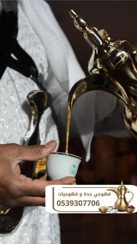 قهوجيين مباشرين قهوجيات صبابات في جدة – ضيافة فاخرة لجميع المناسب 2