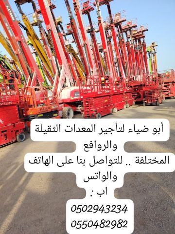 سيزرلفت ومان لفت ورافعات شوكية وجي سي بي عرجاء وبوم لفت للايجار