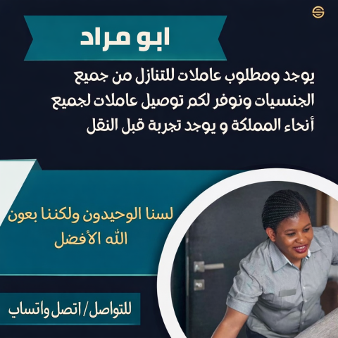 يوجد ومطلوب عاملات وطباخات للتنازل من جميع الجنسيات 0560567237782
