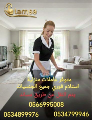عاملات منزلية مدرَّبات – مربيات أطفال – طباخات – رعاية كبار السن 