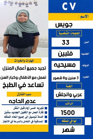 يوجد فلبينيه ممتازه في أعمال المنزل وتساعد في الطبخ للتنازل 