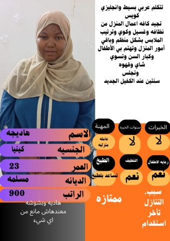 عامله ممتازه موجوده للاستلام الفوري التواصل واتساب 0547409209 2