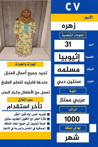 يوجد مربيه أطفال خبره وسبق لها العمل تساعد بالطبخ وتجيد جميع المن