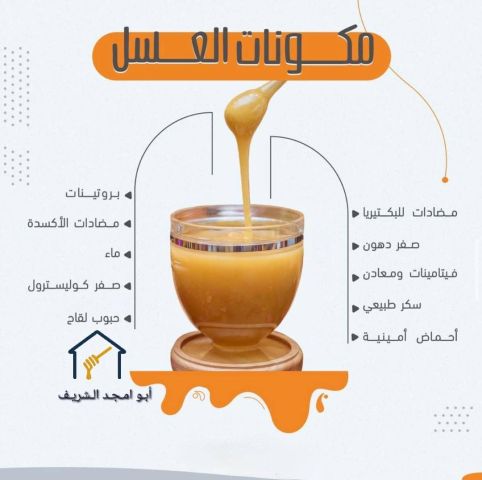 عسل أبو أمجد الشريف