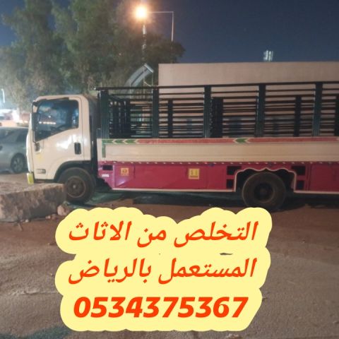 التخلص من الاثاث القديم بالرياض 0534375367