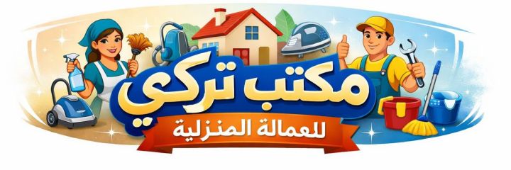 لو عندك عامله منزليه وتبي تتنازل عنها تواصل معنا 