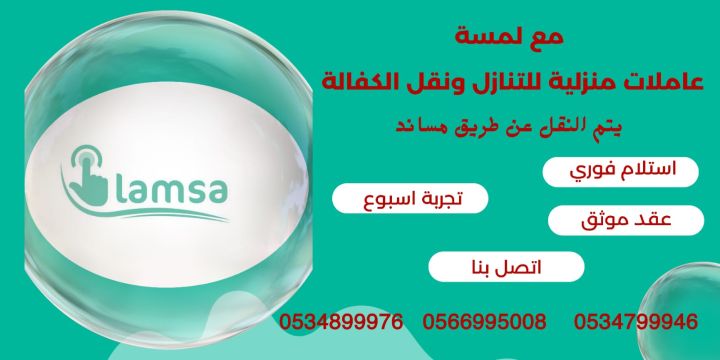 عاملات منزلية مدرَّبات – مربيات أطفال – طباخات – رعاية كبار السن 