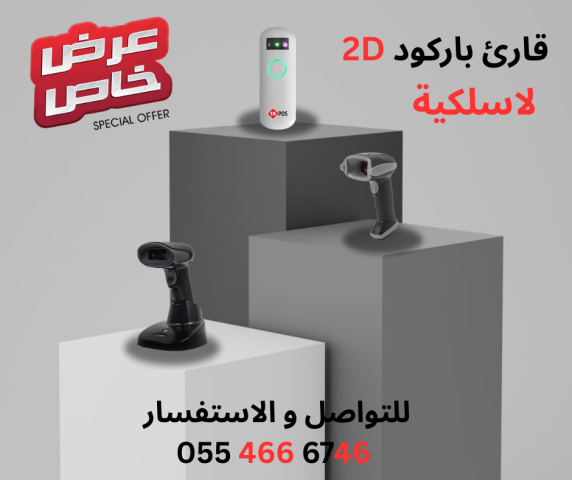 قوارئ باركود 2D افضل سعر و اقوي براند